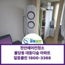 대동약품 | 천안 불당동 에어컨청소｜대동다숲아파트 스탠드·벽걸이 에어컨 2인1조 분해청소 후기