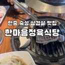 한마음국밥 | [안중 맛집🥩] 안중 숙성 삼겹살 내돈내산 맛집 후기_한마음정육식당