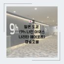다송헤어 - 고양시 일산서구 | 🇯🇵3. 도쿄 나리타공항 캡슐호텔 [9h 나인 아워스 나리타 에어포트] 후기 여자 혼자 일본 여행