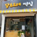 달보드레떡집