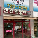 특별한 매콤함이 매력적인 순천 신대 신전떡볶이,Feat.호떡트럭