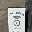 김밥나들이 | 등촌동맛집 나들이김밥 방문후기