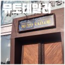 대중화 | [리뷰] 뮤토테일러 | 대전맞춤정장 대중화의 선두주자 예비신랑 맞춤셔츠 후기