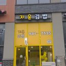 지온김밥