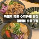 킹베어 | [홋카이도] 킹베어 비에이점 KINGBEAR美瑛店 홋카이도 명물 수프카레 맛집 바퀴 달린 집 북해도편🍛