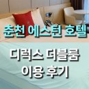 에스턴호텔 | 춘천 에스턴 호텔 디럭스 더블 숙박후기, 고급 감성 가득한 호텔 리뷰