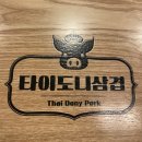 타도삼겹 삼전점 이미지