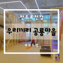 우리끼리키즈카페공룡마을전주효천점