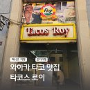 로이(ROY) | 멕시코여행 와하카 오악사카 타코 현지인 맛집 포졸레 타코스 로이 Tacos ROY 후기