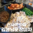 7392 | 신사역 맛집 | 부추와 닭의 운명적 만남, [김봉남포장마차] 솔직후기