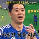 4월3일 골 때리는 그녀들 ‘블루 팀’ 현영민, 팀 승리로 이끈 결정적 한 방 영상 이미지