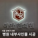경충대로 3 | 서울 성북간판 한의원 내부 사인물 시공 공간브랜딩 완성