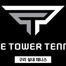 구리실내테니스