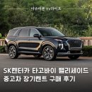 세길카부분정비 | SK렌터카 타고바이, 팰리세이드 중고차 장기렌트 구매 사이트 후기