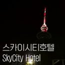 호텔H2 | [뉴질랜드] 1일차 (6) Sky city hotel 스카이시티 호텔 H1 H2 후기