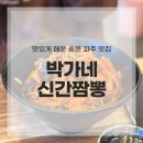 박가네짜장 | 파주 맛집 아는 사람만 간다는 박가네신간짬뽕 내돈내산 후기