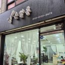 상대원3동공영주차장 | 성남 상대원 미용실] 손쌀롱 뿌리염색 후기