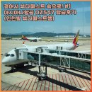 547 | [부다페스트여행#1] 아시아나항공 인천발 부다페스트행 OZ547 탑승 후기(기내식/기종/좌석)
