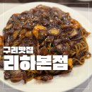 리하 | 구리 맛집 리하 본점 짜장면 후기 런닝맨 출연 중국집 방문기