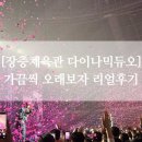 중앙체육관 | 가끔씩 오래보자 다이나믹듀오 콘서트 서울콘 후기 장충체육관 좌석 1층 D구역 4열 시야