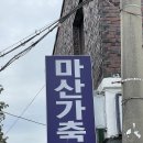 마산가축병원 이미지