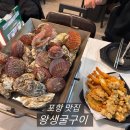 왕생굴구이 | [포항 쌍사 맛집] 왕생굴구이 : 굴 제대로 먹고 온 내돈내먹 솔직 후기