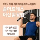한스클라이밍센터 | [성내동 헬스장, 강동구청 헬스장, 성내동 PT 스웨트원(SWEAT-ONE)] 💪 코코넛 어깨·대포 어깨를 만드는...