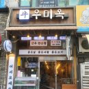 우미옥 이미지