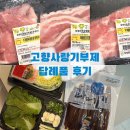 강원양돈축산업협동조합 | 고향사랑기부제 답례품 후기 - 구룡포 과메기 야채세트, 강원산돈 선물세트(돼지고기)