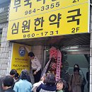 부국약업사 이미지