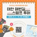 솔모랫길 | 2025 태안 해변길 스탬프 투어 완전정복｜6개월간 힐링 여행 + 기념품+물때시간까지!