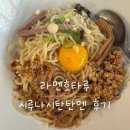호타루 | 라멘호타루 시루나시 탄탄면 후기 | 2007년부터 이어온 꾸덕한 기장 맛집