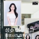 [성수 사진관] 마이로그 증명사진 프로필사진 대만족 후기 📸