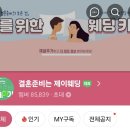 제이웨딩 카페 활동 5개월차 후기! (장점, 포인트 적립, 정현플래너)