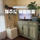 애월화룸 이미지