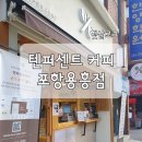 텐퍼센트포항용흥점