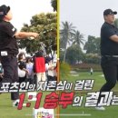 ‘편먹고 공치리 5’, 강호동 VS 이대호 티샷 ‘최고의 1분’ 이미지