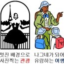 낱말로 푸는 인문생태학 | 관광과 여행 ; 무엇을 할까? 이미지