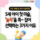 놀작상상나무미술교습소 - 768 | 부산 해운대 5세 유아 엄마들이 첫 미술로 '놀작'을 콕 집어 선택하는 3가지 이유
