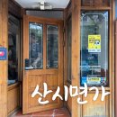 산시면가