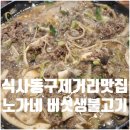 견달산로 | 일산 노가네버섯생불고기 식사동 구제거리 맛집 식당