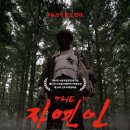 정용훈 | 영화 &lt;THE 자연인&gt; 후기.