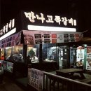 만나고쪽갈비 속초점 이미지