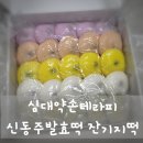 신동주발효떡 | 쫀득함에 놀랐다! 심대약손테라피 신동주발효떡 잔기지떡 택배 주문 후기