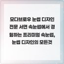모다브로우 눈썹 디자인 전문 서면 속눈썹에서 경험하는 프리미엄 속눈썹,눈썹 디자인의 모든것