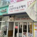 밀사랑손칼국수 | 부천 칼국수&amp;수제비 맛집 밀사랑손칼국수