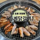 홈마트 | [가평] 금계닭갈비 : 숯불 닭갈비 &amp; 막국수 맛집 (+ 홈마트 닭강정 강추)