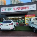나드리축산물판매장 이미지