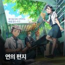 영화가 주는 치유의 힘 | 영화 연의 편지(2025) 감정의 결을 그리는 수채화 같은 영화 영화정보 및 후기 CGV TTT 티켓