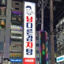 남다른감자탕 이미지